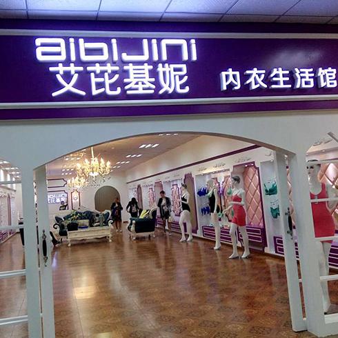 艾芘基妮店面图_广东艾芘基妮内衣_产品展示-3158企业招商