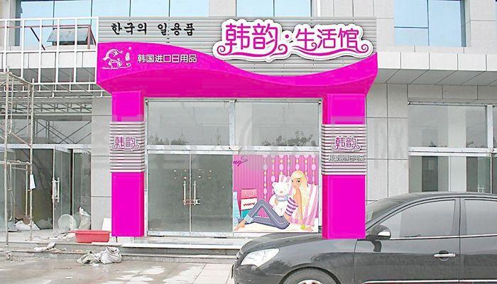 韩韵生活馆店面装修图片