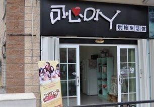 可心diy烘焙生活馆加盟 加盟费多少钱 加盟电话 加盟条件 u88加盟网